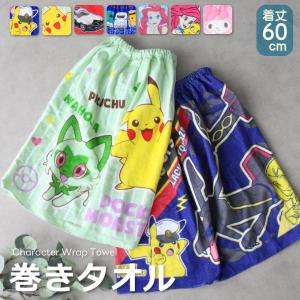 キッズ巻きタオル【約60cm丈】ラップタオル プール ポケモン キャプテンピカチュウ サンリオ アリエル トミカ【圧縮メール便1枚のみ送料無料】【N】【M】