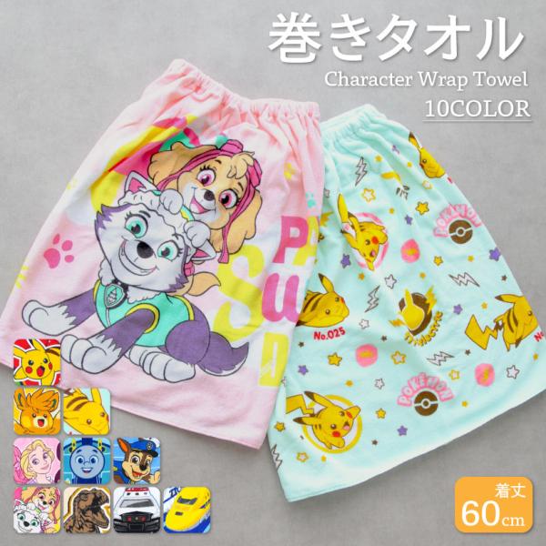 【圧縮メール便1枚のみ対応可能】キッズ巻きタオル【約60cm丈】ラップタオル プール  ポケモン ピ...