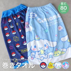 キッズ巻きタオル【約80cm丈】ラップタオル プール ポケモン マイメロ シナモロール サンリオ 高学年 ジュニア 海 水泳 キッズ 【N】【M】【N1】