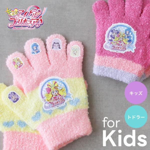 アイドルプリキュア ぷりきゅあ！子ども用手袋【トドラー】【キッズ】女の子 かわいい プリキュア 防寒...