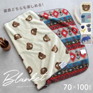 リバーシブルブランケット 70×100cm Sサイズ 恐竜 クマ 北欧 フラワー ひざ掛け あったか かわいい