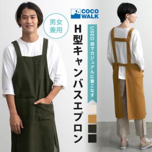 加工H型エプロン【COCOWALK】 おしゃれ かわいい ギフト ユーズド加工 プレゼント 男女兼用 ココウォーク【圧縮メール便1枚のみ送料無料】【N】【M】