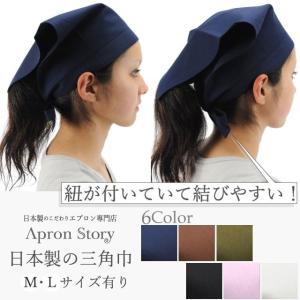 三角巾（無地）【P】【Y】｜Apron-Story
