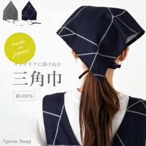 三角巾(ライン) 大人用 紐タイプ おしゃれ かわいい コットン