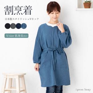 スタイリッシュVネック割烹着S 日本製 Sサイズ 小さいサイズ 小柄 かっぽう着 プレゼント ギフト 母の日【メール便１枚のみ送料無料・ゆうパケット】【N】【M】