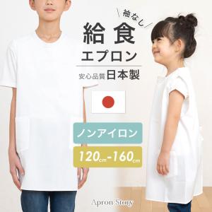 ノーアイロン♪ 給食エプロン【袖なし】日本製 給食白衣 小学生 120 130 140 150 160 学校給食 ノースリーブ 配膳【メール便1枚のみ送料無料】【N】【M】