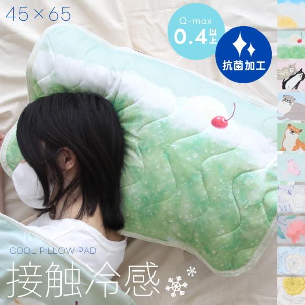 ひんやり枕カバー【約45×65cm】フラワー ビール 接触冷感 ピローパッド 夏 柴犬 プレゼント ...