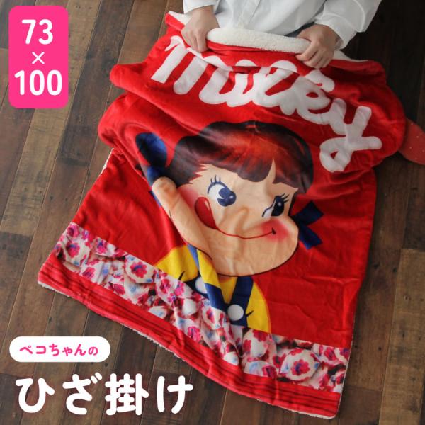 ペコチャンパック デジプリブランケット 73×100cm 不二家 裏ボア ミルキー あったか ひざ掛...