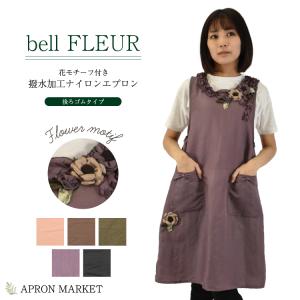 belle FREUL FAP-2344 花モチーフ付き 撥水加工ナイロンエプロン