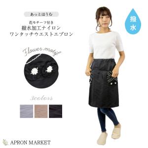 花モチーフ付き 撥水加工ナイロンエプロン 後ろボタンタイプ kk9735