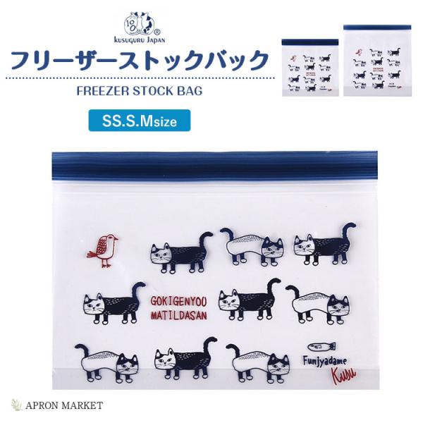 底付き　フリーザーストックバッグ　SS/S/Mサイズ　マチルダさん