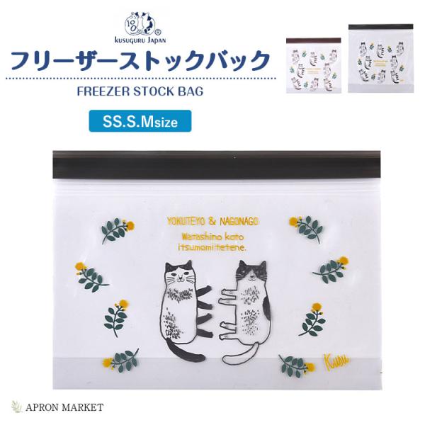 底付き　フリーザーストックバッグ　SS/S/Mサイズ　なごなごさん