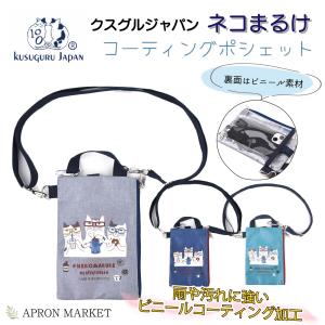 ネコまるけ×ビニール×無地　コーティングポシェット｜apronmarket-2