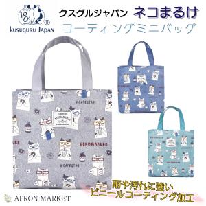 ネコまるけ×ビニール×無地　コーティングミニバッグ｜apronmarket-2