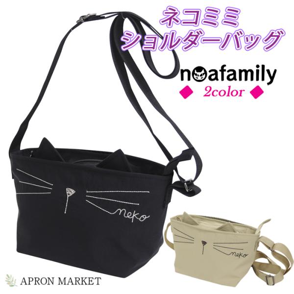 ネコミミショルダーバッグ