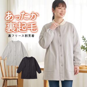 レディース メンズ 割烹着 おしゃれ 暖かい 裏フリース 前開き割烹着