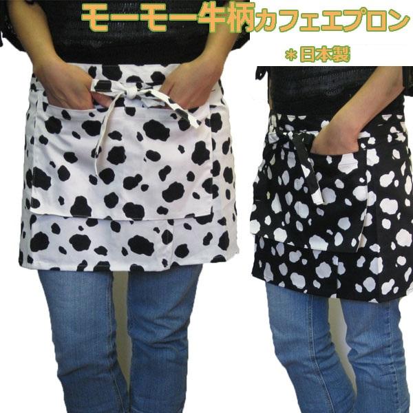 ホルスタイン（牛）柄ショートカフェエプロン（品番５８４９）