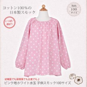 スモック 幼稚園 こども 女の子 120cm ピンク地ホワイト水玉 SKG04-120