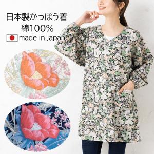 ベルパーチ Belpaci お花袖付きナイロンカッポー 日本製 洗える