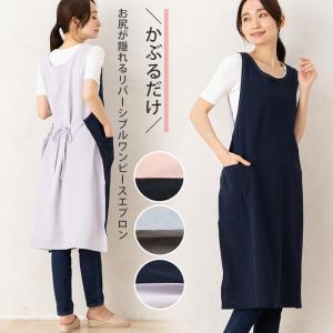 エプロン ワンピース おしゃれ ロング かぶるだけ かぶり 保育士 微ストレッチワッシャーリバーシブルエプロン 16054 M-L お尻が隠れる かわいい 母の日
