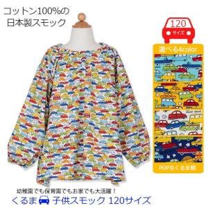 スモック 幼稚園 こども 男の子 110サイズ くるま SkB01-110 長袖 遊び
