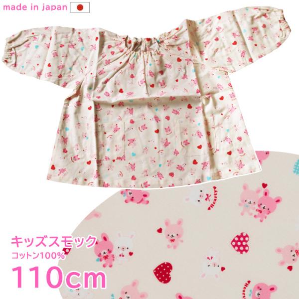 スモック 幼稚園 こども 女の子 110cm ハートウサギ 女の子 SKG01-110 長袖 遊び着...