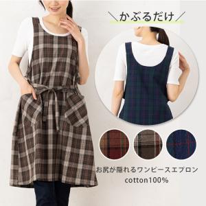エプロン おしゃれ かぶるだけ かぶり 保育士 ナチュラル 綿100％ オータムチェックナチュラル綿ワンピースエプロン15562 M-L お尻が隠れる かわいい 母の日