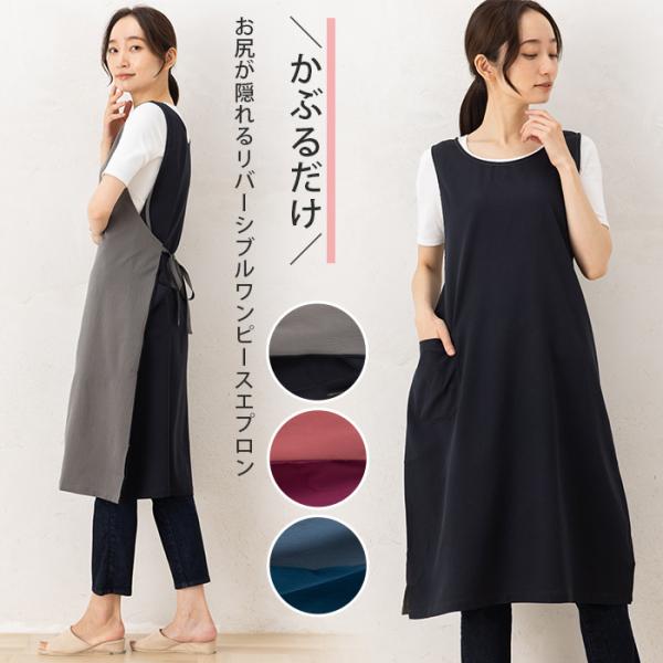 エプロン おしゃれ かぶるだけ かぶり  ロング 保育士 ノーアイロン ワッシャーリバーシブルワンピ...