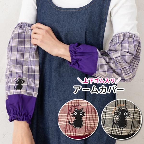 腕カバー おしゃれ 黒猫ちゃん チェックアームカバー 15539-sm02 掃除 ガーデニング 園芸...