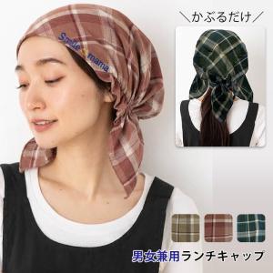 刺繍入り チェック ランチキャップ 男女兼用 ユニセックス 掃除 ガーデニング 料理 手伝い かわいい 刺しゅう 髪の毛すっぽり 調理実習 給食 16560-sp03