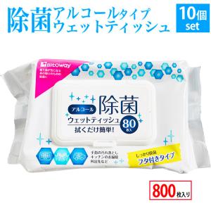 蓋付き アルコール ウェットシート 除菌シート 計800枚 80枚入り ×10個 ウェットティッシュ ケース 業務用 掃除