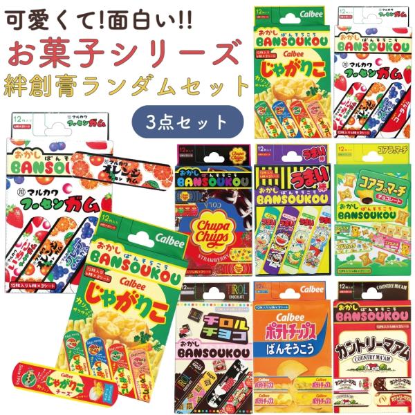 お菓子 絆創膏 3点セット ランダム (計36枚/箱) 子供用 サイズ 12枚入り 女の子 かわいい...