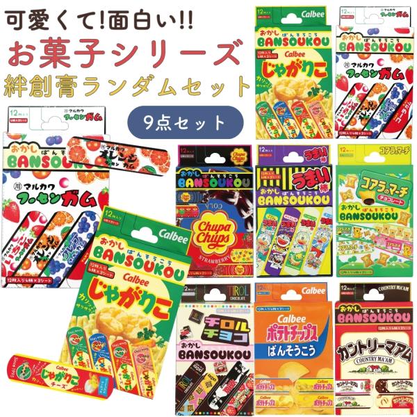 お菓子 絆創膏 9点セット ランダム (計108枚/箱) 子供用 サイズ 12枚入り 女の子 かわい...