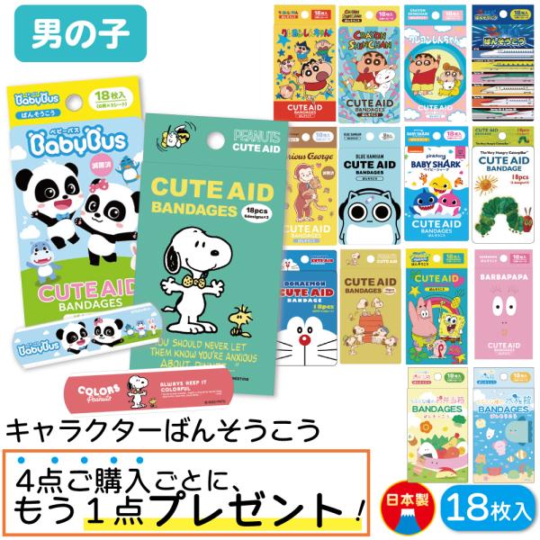 4点購入ごとに1点プレゼント キャラクター 絆創膏 子供用 サイズ 18枚入り 男の子向け かわいい...