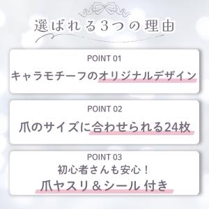 キャラクター ネイルチップ 24枚入り 貼って...の詳細画像2