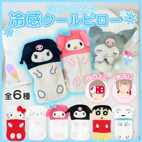 キャラクター 冷感 枕 ぬいぐるみ クールピロー まくら 11cm×21cm 保冷 くり返し アイピ...