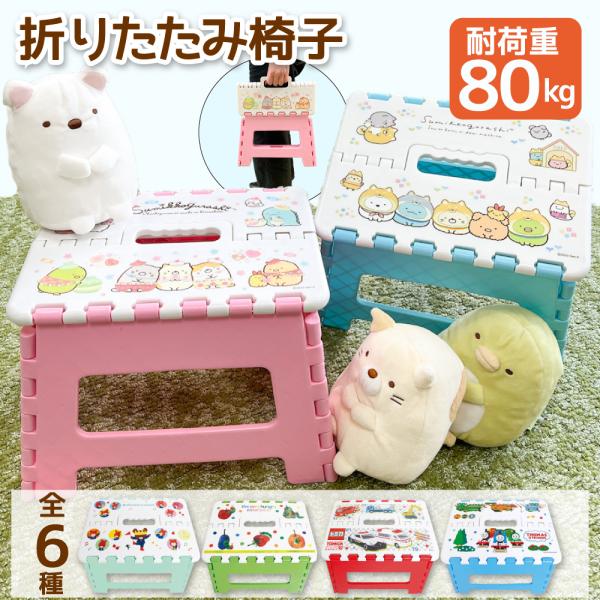 キャラクター 折りたたみ 椅子 耐荷重約80kg アウトドア すみっコぐらし トミカ トーマス 滑り...