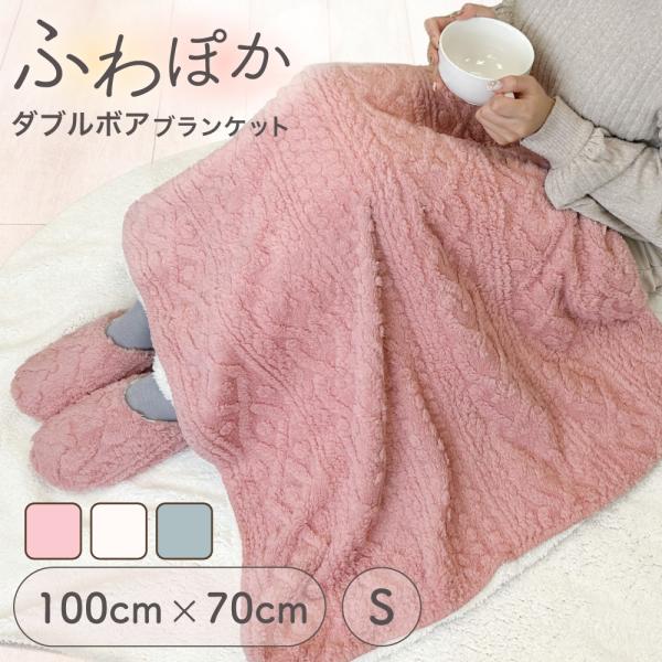 ブランケット ひざ掛け 厚手 2枚合わせ ボア 100cm×70cm 裏起毛 ジャガードボア モコモ...