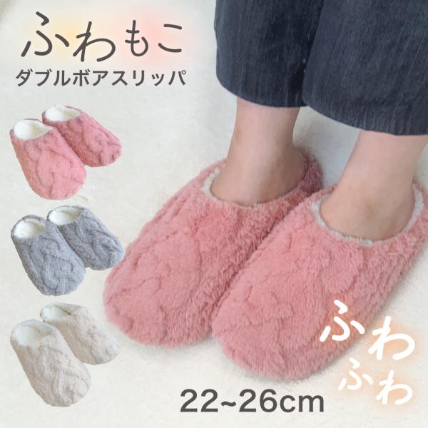 スリッパ ふわふわ ルームシューズ 冬 ボア 22cm~26cm 裏起毛 モコモコ 室内履き 冬用 ...