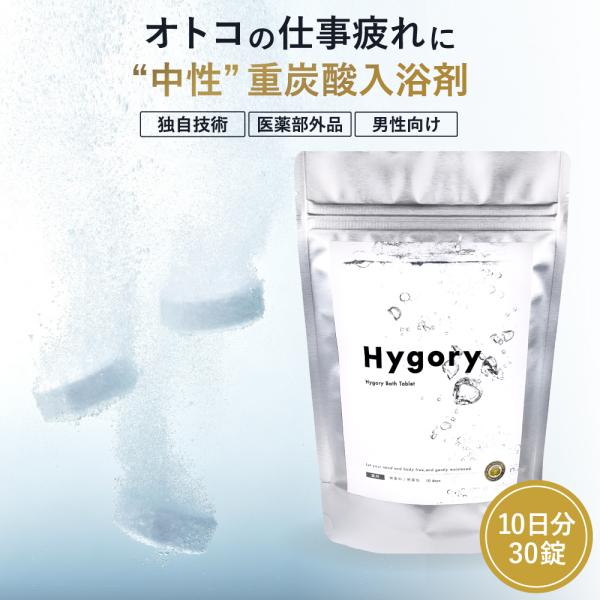 ハイゴリー バスタブレット 薬用 入浴剤 10日分 中性重炭酸 重炭酸 炭酸 ギフト 保湿 高級 リ...