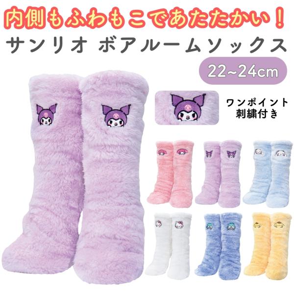 キャラクター サンリオ ボア生地 ルークソックス 靴下 22~24cm ワンポイント刺繍付き レディ...