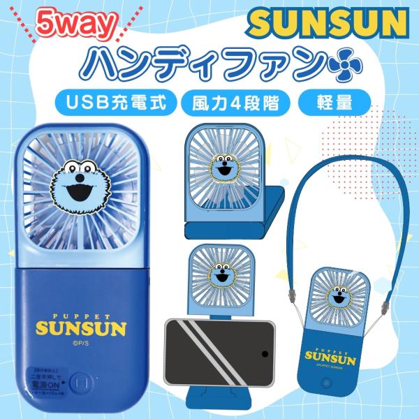キャラクター パペット スンスン 卓上 静音 5way 扇風機 7枚羽根 usb充電式 軽量 携帯扇...