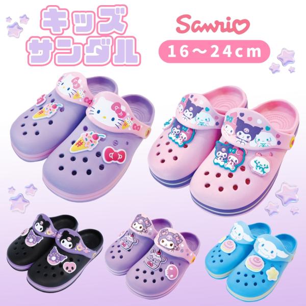 キャラクター キッズ 子供 クロッグサンダル サンリオ 女の子 16~24cm スリッパ サボ ルー...