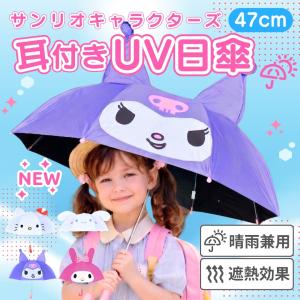 サンリオ キャラクター 耳付き傘 日傘 47cm 8本骨 手開き UVカット キッズ傘 子供傘 晴雨兼用 雨傘 可愛い 子供用 幼稚園 女の子 かわいい 小学生 子ども 軽量