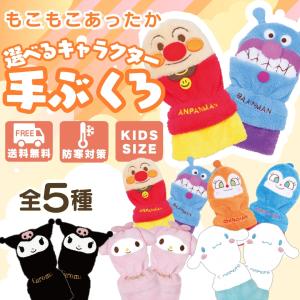 ハローキティ サンリオ キャラクター モコモコ ミトン | キッズ 手袋