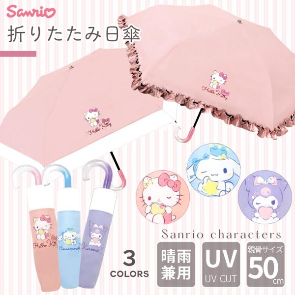 キャラクター サンリオ 晴雨兼用 傘 50cm 折り畳み傘 手開き式 uvカット 軽量 レディース ...