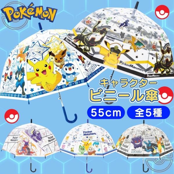ポケモン ドーム型 ビニール傘 子供 キッズ傘 親骨55cm 8本骨 ジャンプ式 男の子 女の子 軽...