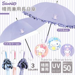 キャラクター サンリオ 晴雨兼用 傘 50cm 長傘 手開き式 uvカット 軽量 レディース 女性 子供 キッズ UVカット 可愛い 折畳 日傘 sanrio 大人｜Little Leaf リトルリーフ公式ショップ
