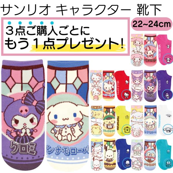 3点購入ごとに1点プレゼント キャラクター サンリオ 靴下 22~24cm レディース ソックス か...