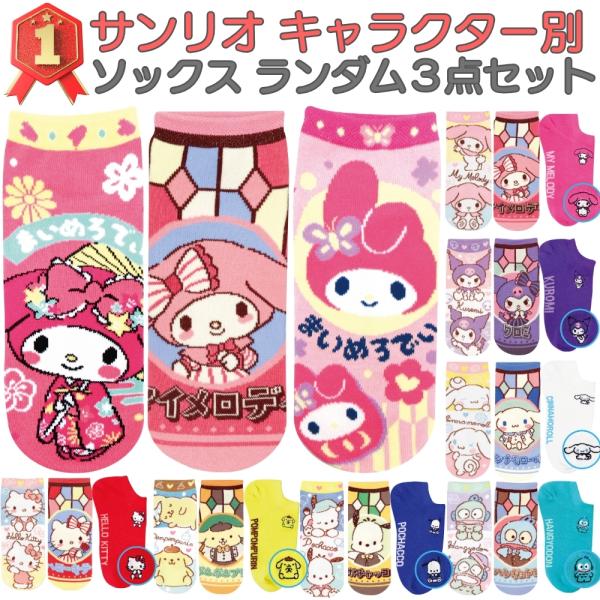 キャラクター サンリオ 靴下 ランダム 3点セット 22~24cm レディース ソックス かわいい ...